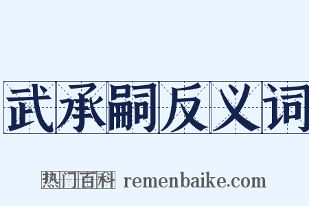 武承嗣反义词是什么意思的图片